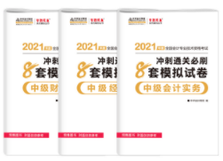 中級會(huì)計(jì)職稱各備考階段用什么書？