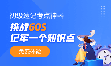 免費(fèi)使用！廣西2021初級(jí)會(huì)計(jì)考點(diǎn)速記奪分神器
