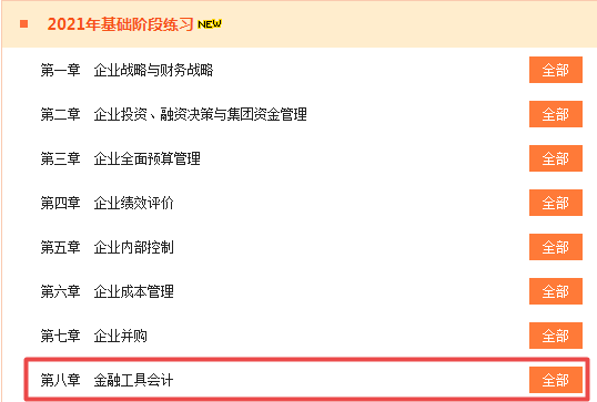 隨課練習(xí)！2021高級會計(jì)師“題庫”基礎(chǔ)練習(xí)題更新至第8章 