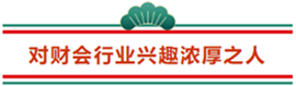 這3類(lèi)人不參加2021年注冊(cè)會(huì)計(jì)師 那可太可惜了...