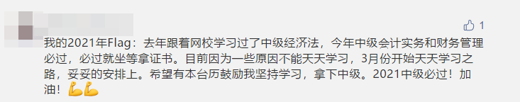 寫下2021中級(jí)會(huì)計(jì)職稱flag 定制臺(tái)歷免費(fèi)抽！18日止！
