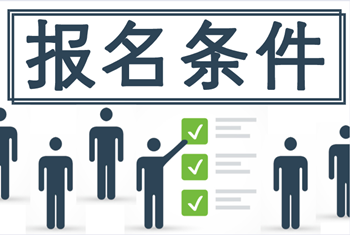 浙江2021中級會計證報名條件及時間了解一下？