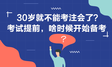 30歲+還要不要考注會？現(xiàn)在開始備考還來得及嗎？