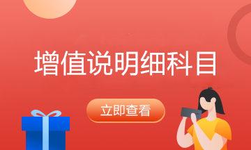 常見的增值稅常設(shè)哪些二級(jí)科目？