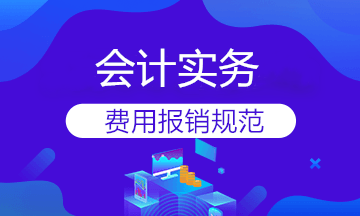 避免踩雷！差旅費(fèi)報銷流程一文全覽