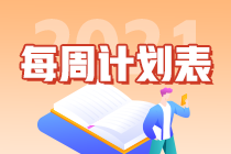 干貨！2021年注會《戰(zhàn)略》第9周學(xué)習(xí)計(jì)劃表來啦