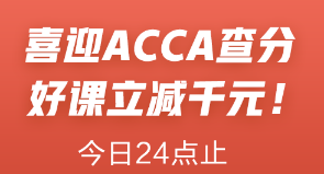 喜迎ACCA查分季！ACCA聯(lián)報(bào)課立減1000元！