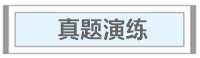 試題30分計(jì)劃 | 中級會(huì)計(jì)實(shí)務(wù)必考知識點(diǎn)（5/7）