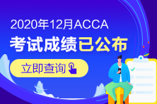 捷報(bào)頻傳！一大波ACCA高分紛至沓來！速來圍觀！