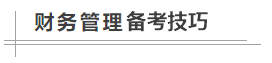 數(shù)學(xué)很差！中級會計職稱財務(wù)管理怎么學(xué)？