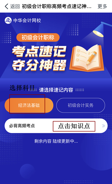 @初級(jí)會(huì)計(jì)er：初級(jí)考點(diǎn)速記奪分神器上線！免費(fèi)使用