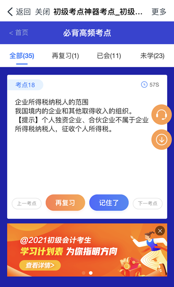 @初級(jí)會(huì)計(jì)er：初級(jí)考點(diǎn)速記奪分神器上線！免費(fèi)使用