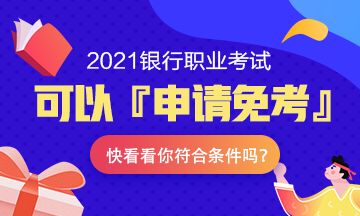 注意！2021年銀行職業(yè)考試可以『申請免考』