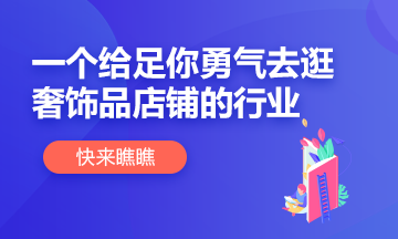 【別擔心】這個行業(yè)給你足夠底氣逛奢侈品店鋪！