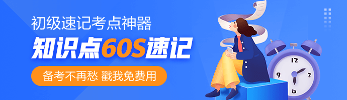 花同樣的時間拿更多的分！初級答題技巧大揭秘-初級會計實務(wù)篇  