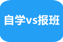 CPA考試自學不行嗎？請給我一個報課的理由！