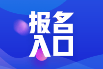 珠海證券從業(yè)資格考試報(bào)名入口是哪里？