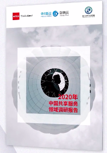 《2020年中國共享服務(wù)領(lǐng)域調(diào)研報(bào)告》線上發(fā)布與解讀