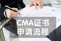 CMA證書申請(qǐng)流程