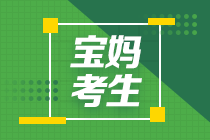 中級會計(jì)職稱報(bào)名簡章公布！寶媽考生該警惕這些！