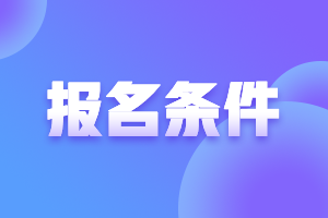 浙江2021會(huì)計(jì)中級(jí)報(bào)名條件有哪幾條呢？