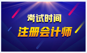 2021青海cpa考試時(shí)間提前了！你知道嗎？