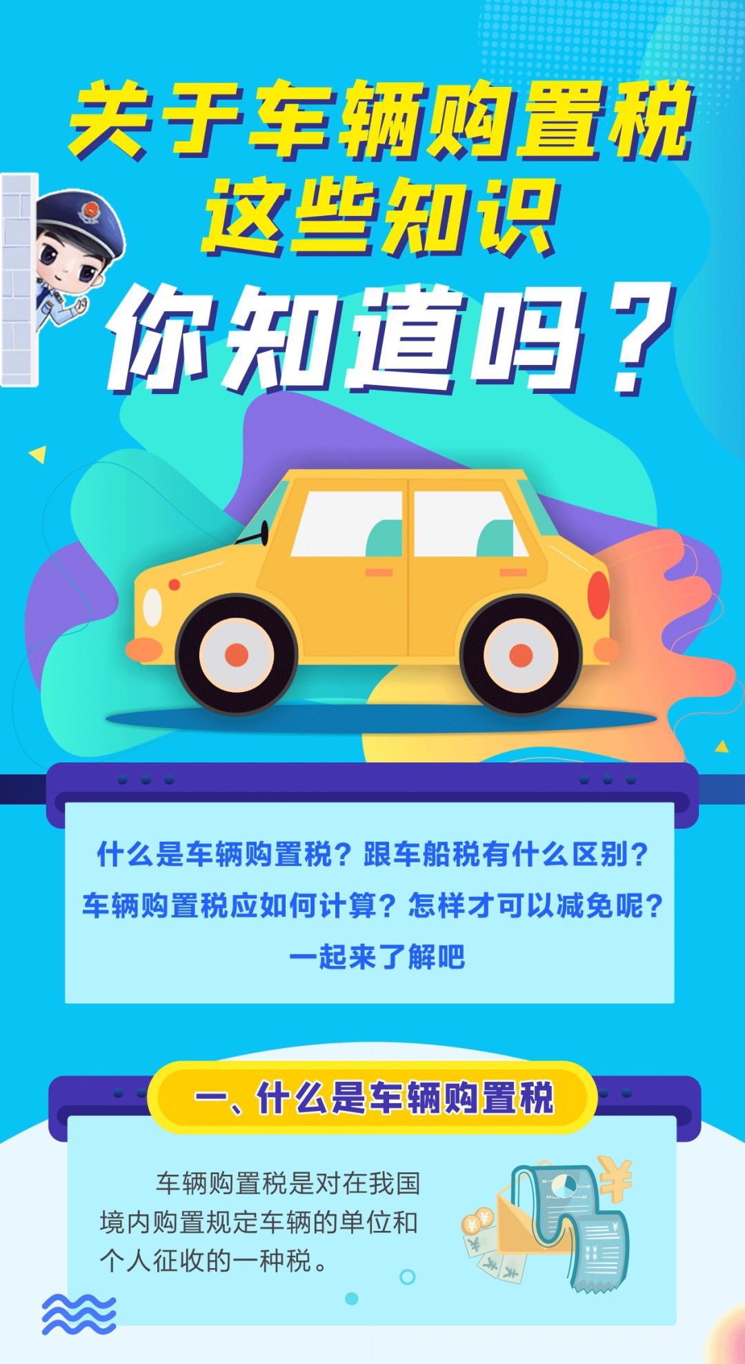 關(guān)于車輛購置稅這些知識，你知道嗎？