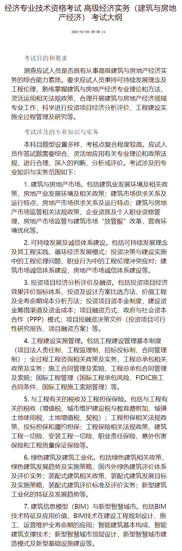 高級(jí)經(jīng)濟(jì)專(zhuān)業(yè)技術(shù)資格考試（建筑與房地產(chǎn)）考試大綱