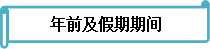 備考不停歇 《財務(wù)管理》春節(jié)前后學(xué)習安排