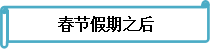 備考不停歇 《財務(wù)管理》春節(jié)前后學(xué)習安排