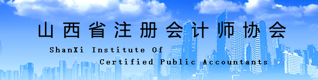 山西?。宏P(guān)于換發(fā)注冊(cè)會(huì)計(jì)師證書的通知
