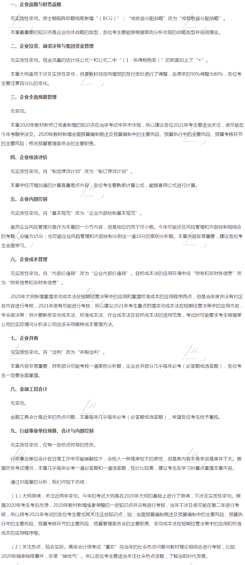 2021年高級會計實務(wù)大綱變動解讀！
