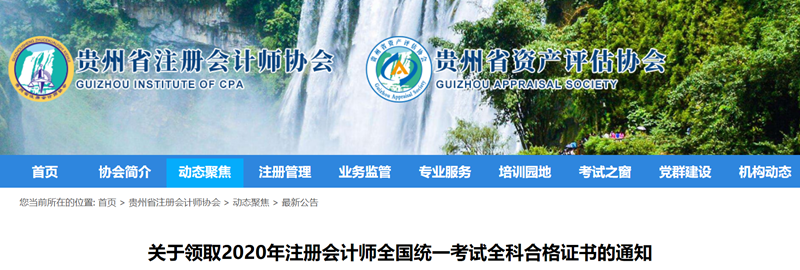 貴州關(guān)于領(lǐng)取2020年注冊會計(jì)師全國統(tǒng)一考試全科合格證書的通知
