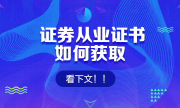 『證券從業(yè)證書』如何獲??？看這里↓↓