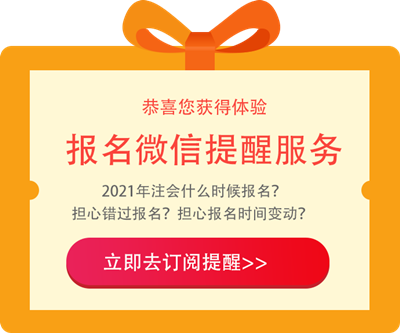江西2021年注冊會計師報名條件和要求是啥？