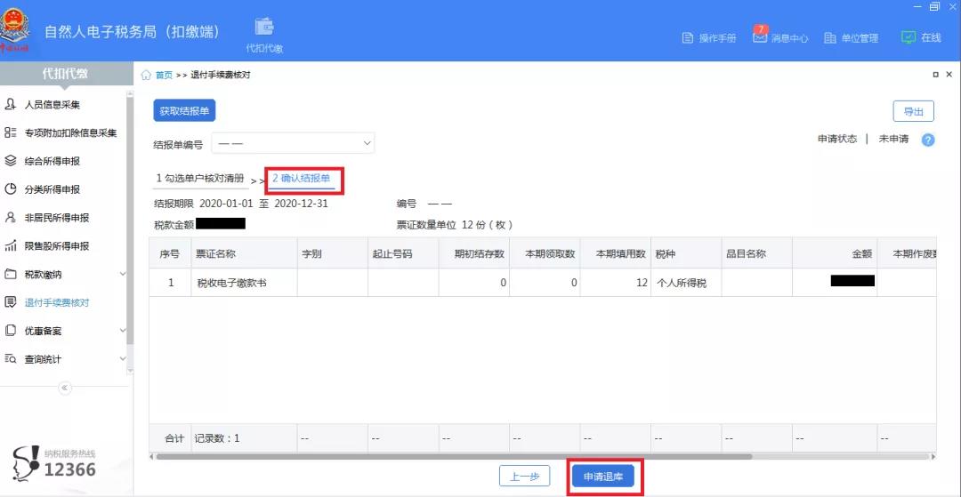 快看！個稅扣繳手續(xù)費，網(wǎng)上輕松退！