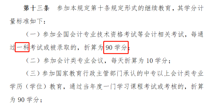 注冊會計(jì)師通過一門怎么抵消繼續(xù)教育？