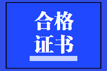 廣西2020年資產(chǎn)評(píng)估師考試合格證書領(lǐng)取時(shí)間公布了嗎？