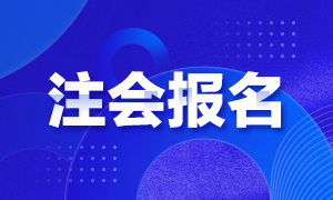 2021廣西CPA報(bào)名時(shí)間？考試科目？