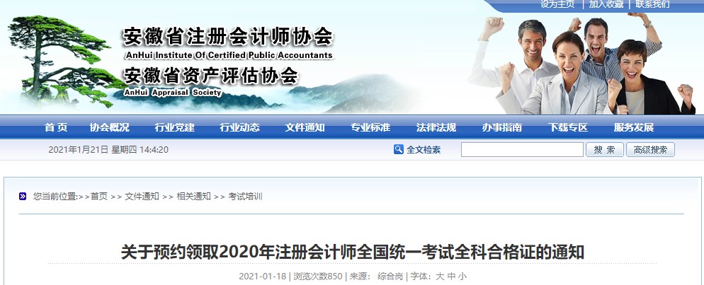 安徽可以預(yù)約領(lǐng)取2020年注冊會計師考試全科合格證了！