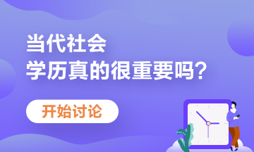 學(xué)歷不盡如人意？當(dāng)前大學(xué)生如何提升自己競爭力