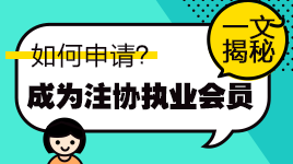 揭秘！通過注會考試如何申請成為中注協(xié)執(zhí)業(yè)會員？
