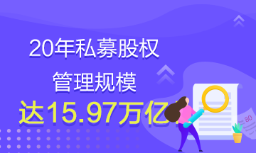 20年私募股權(quán)管理規(guī)模達(dá)15.97萬(wàn)億！還有什么理由不學(xué)基金？