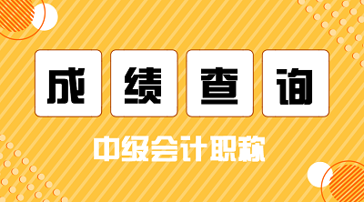 寧夏中級(jí)會(huì)計(jì)成績(jī)查詢?nèi)掌?021年的公布了嗎？