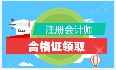 2020年長(zhǎng)沙cpa專業(yè)階段合格證去哪下載？