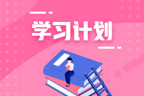 進到2月啦！2021注會《經(jīng)濟法》第6周學習計劃表已更新！