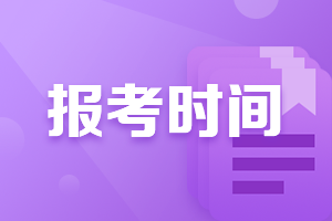 2021年廣西會(huì)計(jì)中級(jí)職稱報(bào)考時(shí)間公布了嘛？