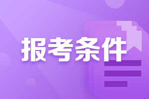 廣西中級會計資格證報考條件是什么？