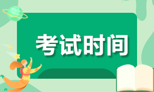 合肥2021年cpa考試時(shí)間提前 你知道嗎？