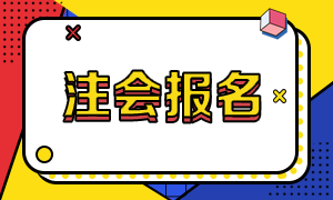 2021年陜西注冊會計師報名條件有什么？
